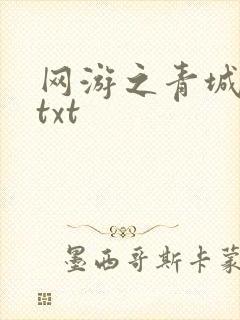 网游之青城剑仙txt