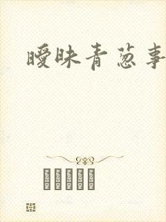 暧昧青葱事件