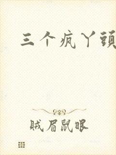 三个疯丫头全集