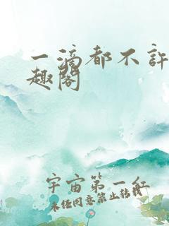 一滴都不许漏笔趣阁