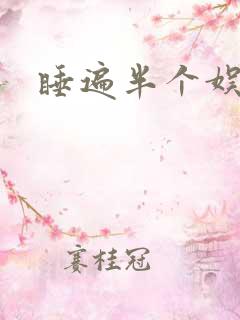 睡遍半个娱乐圈