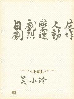 日剧双人床上做剧烈运动作文