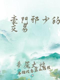 豪门邪少的野蛮交易