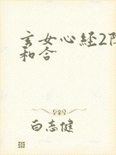 玄女心经2阴阳和合