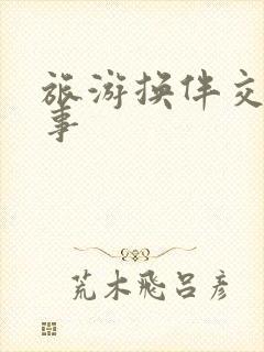 旅游换伴交流故事