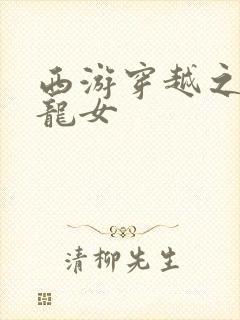 西游穿越之我是龙女