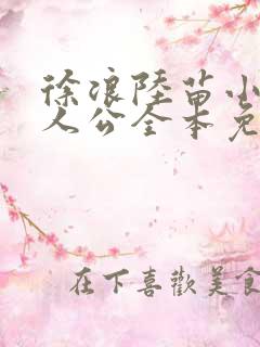 徐浪陆苗小说主人公全本免费