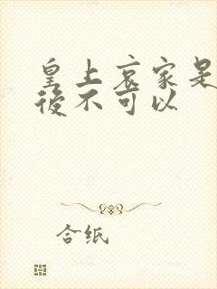 皇上哀家是你母后不可以