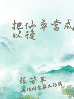 把仙尊当成炉鼎以后