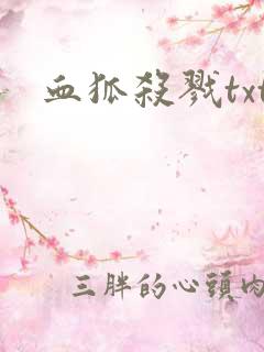 血狐杀戮txt