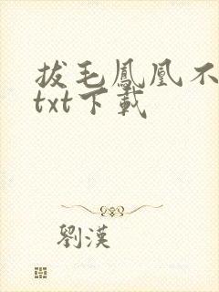 拔毛凤凰不如鸡txt下载