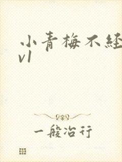 小青梅不经c1v1