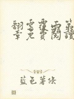 翻云覆雨第71章免费阅读