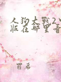 人狗大战2中文版在哪里看