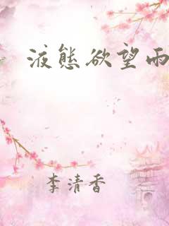 液态欲望雨山前