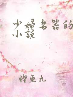 少妇名器的肉欲小说