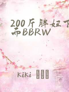 200斤胖妞下面BBRW