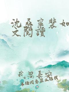 沈桑宁裴如衍全文阅读