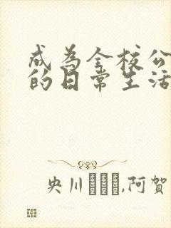 成为全校公交车的日常生活