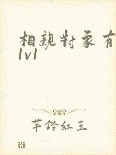 相亲对象有点撩1v1