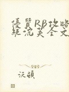 优质RB攻略系统沉芙全文免费阅读