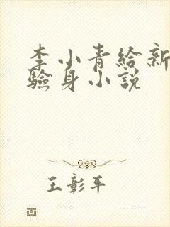 李小青给新媳妇验身小说