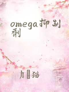 omega抑制剂