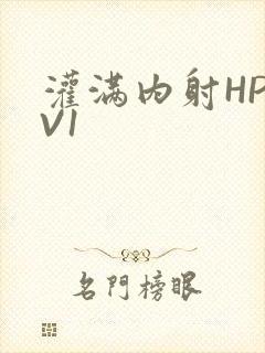 灌满内射HP1V1