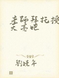 老师拜托授课到天亮吧