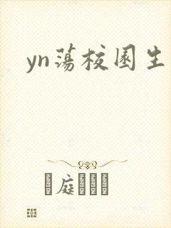 yn荡校园生活