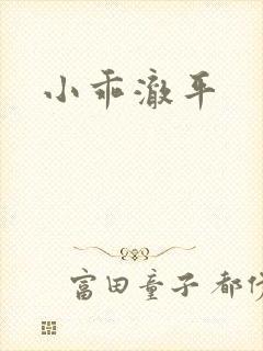 小乖澈平