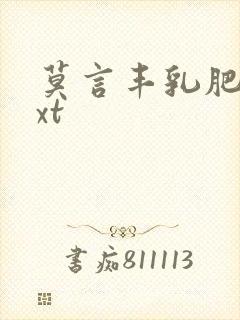莫言丰乳肥臀txt