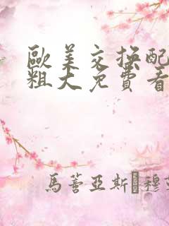 欧美交换配乱吟粗大免费看