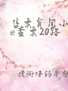 售票员用小xue查票20路