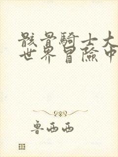 骸骨骑士大人异世界冒险中小说