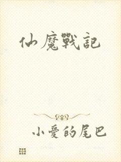 仙魔战记