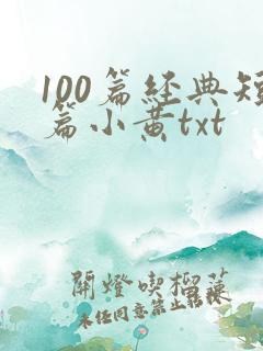 100篇经典短篇小黄txt