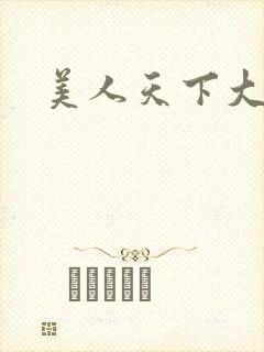 美人天下大结局