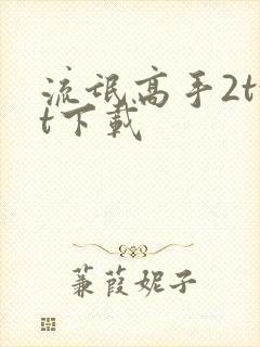 流氓高手2txt下载