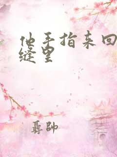 他手指来回在花缝里