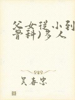 父女从小到大(骨科)多人