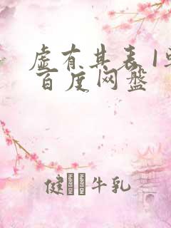 虚有其表 I车 百度网盘