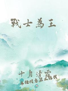 战士为王