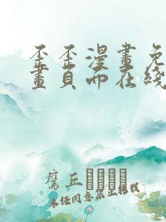 歪歪漫画免费漫画页面在线看漫画下载