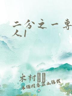 二分之一专属恋人1