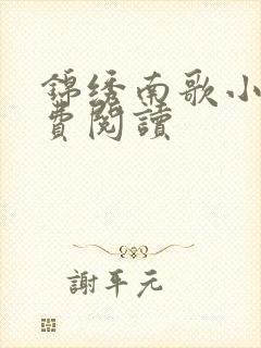 锦绣南歌小说免费阅读