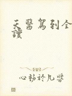 天医驾到全文阅读