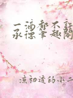 一滴都不许漏魏承德笔趣阁