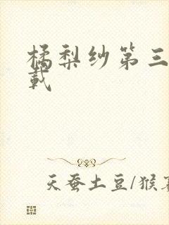 橘梨纱第三部下载