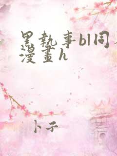 黑执事bl同人漫画h